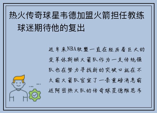 热火传奇球星韦德加盟火箭担任教练　球迷期待他的复出